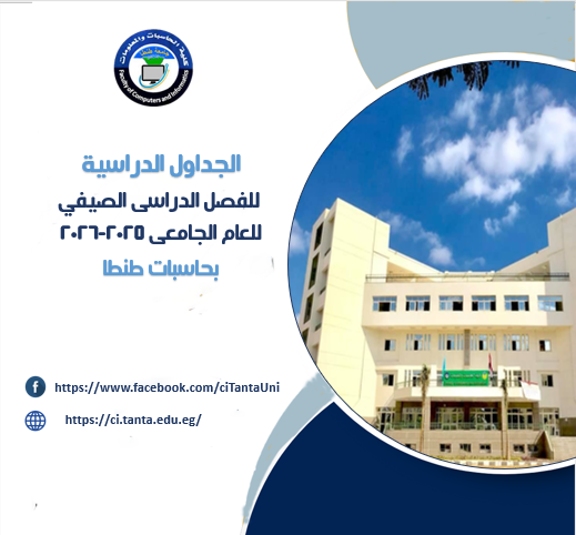 الجداول الدراسية للفصل الدراسي الصيفي للعام الجامعى 2026/2025